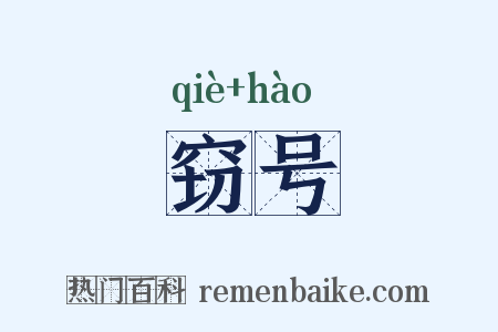 窃号是什么意思的图片